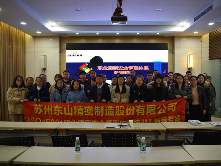 苏州东山精密制造股份有限公司与我企航咨询合作iso45001职业健康安全