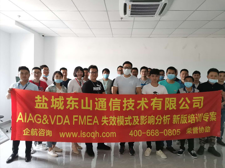 盐城东山通信技术有限公司与我企航咨询合作aiagvdafmea失效模式及
